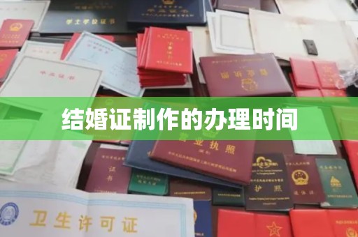 湖里结婚证制作的办理时间